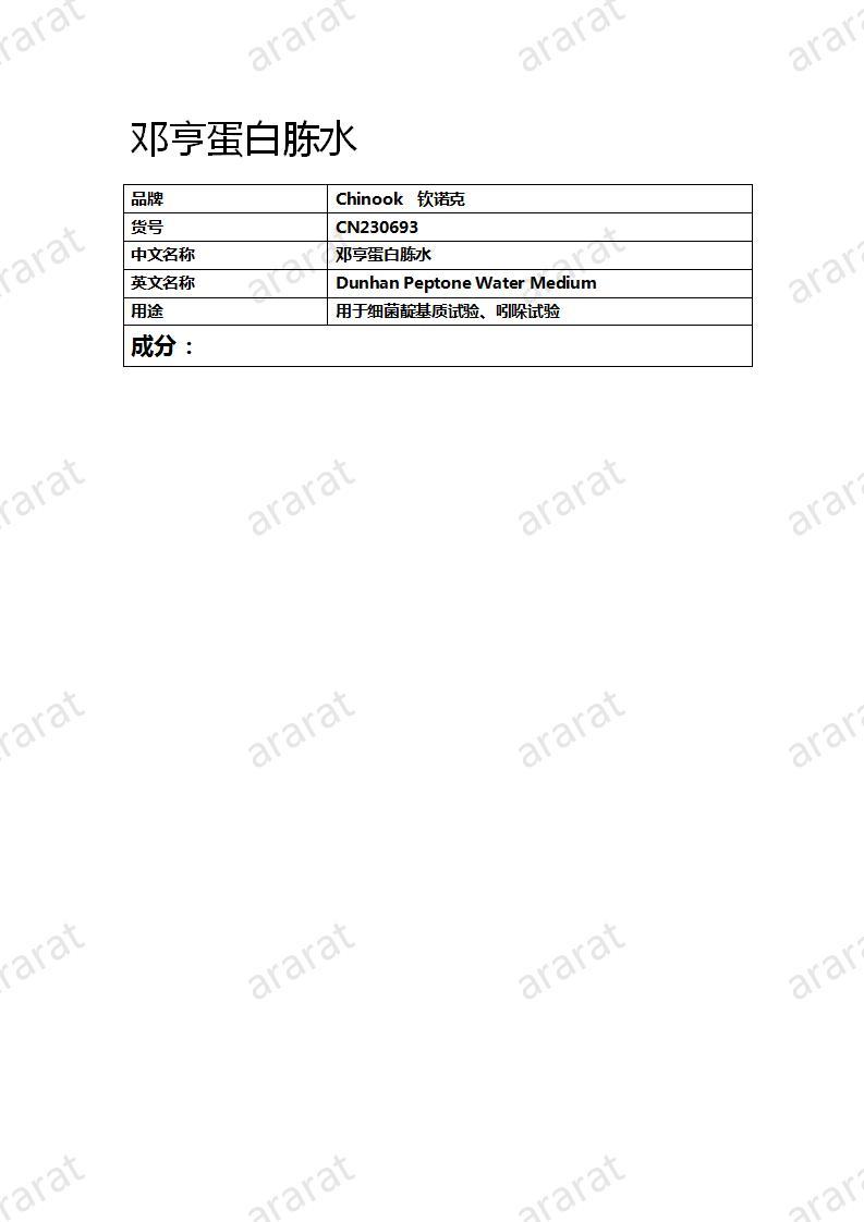 CN230693 邓亨蛋白胨水_01.jpg