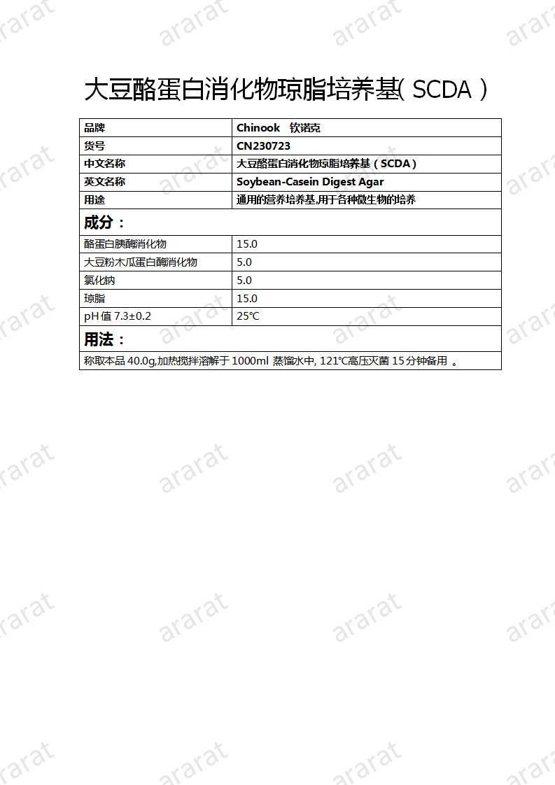 CN230723 大豆酪蛋白消化物琼脂培养基（SCDA）_01.jpg