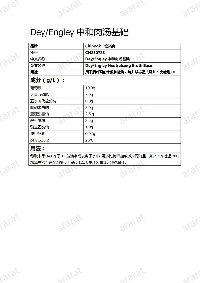 CN230728 Dey Engley中和肉汤基础_01.jpg