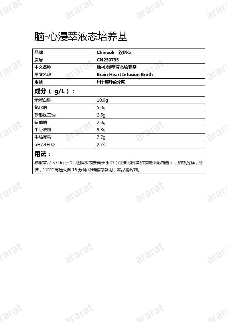 CN230735 脑-心浸萃液态培养基_01.jpg