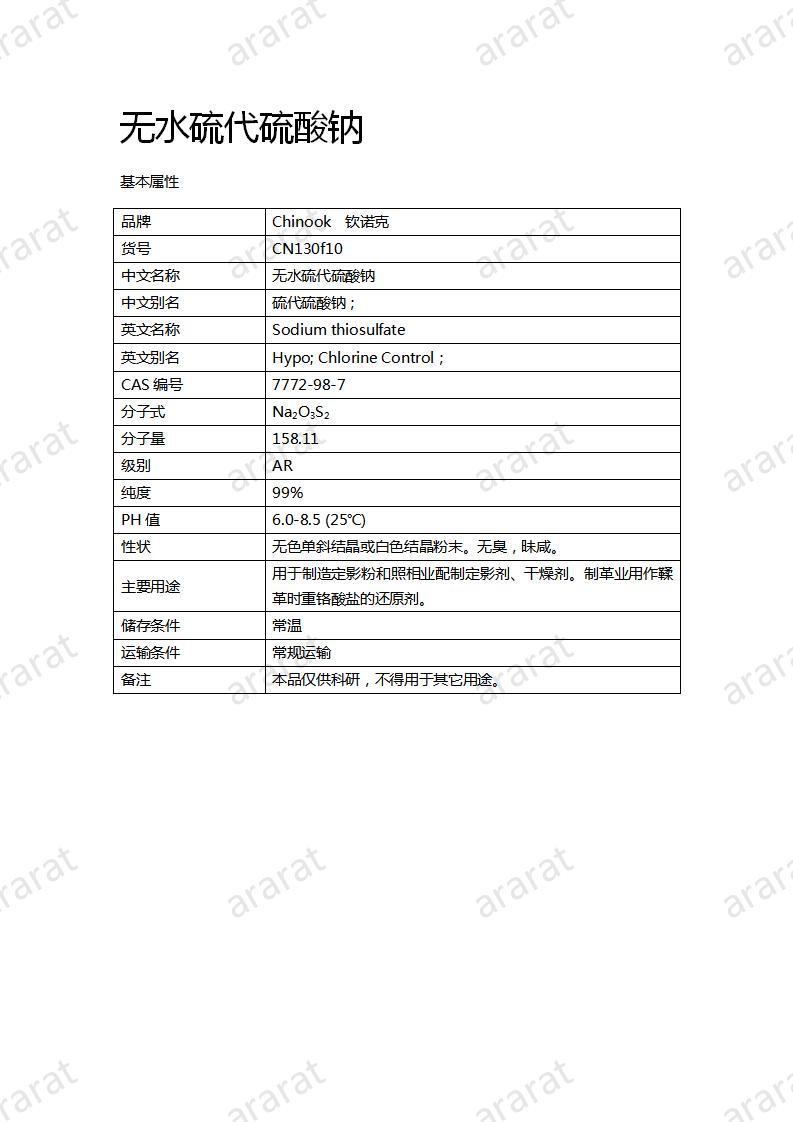 CN130f10 无水硫代硫酸钠_01.jpg