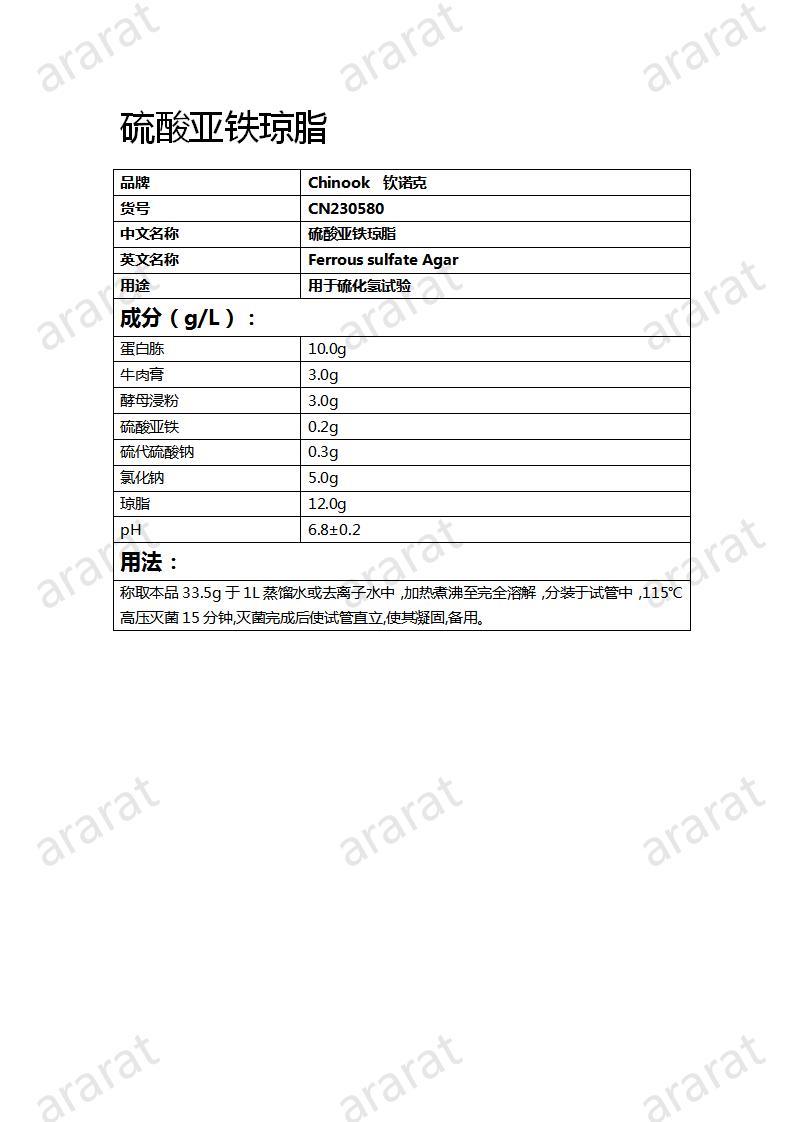 CN230580  硫酸亚铁琼脂_01.jpg