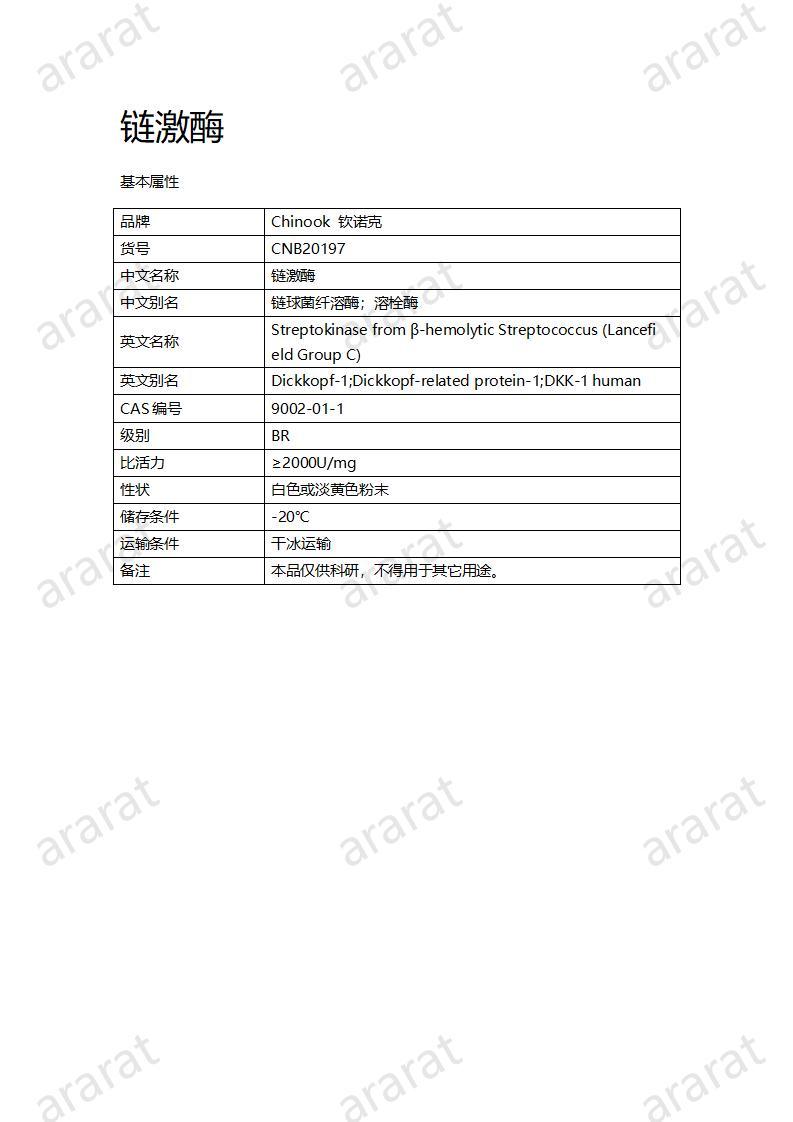 CNB20197 链激酶_01.jpg