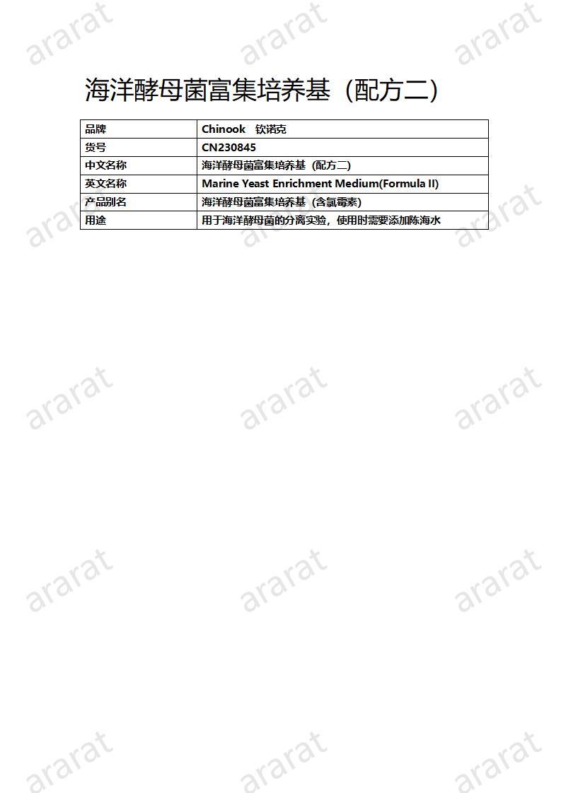 CN230845 海洋酵母菌富集培养基（配方二）_01.jpg