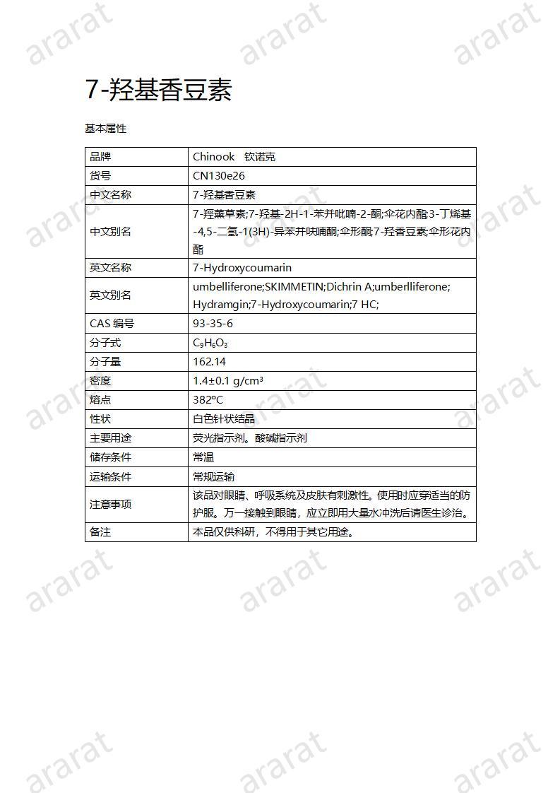 CN130e26-羟基香豆素_01.jpg