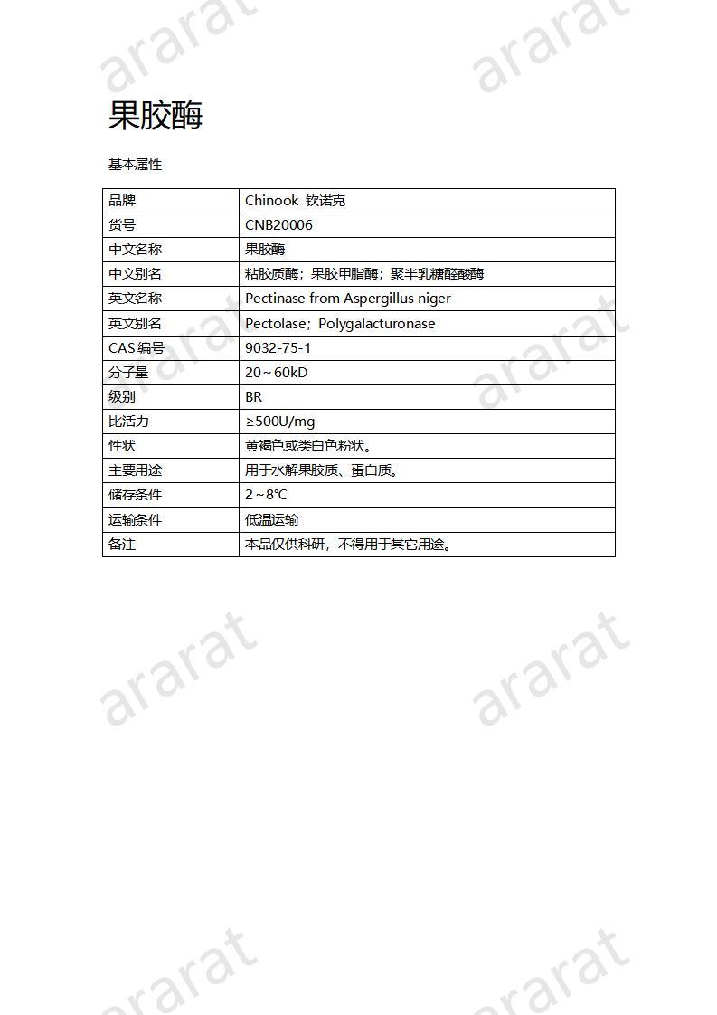 CNB20006 果胶酶_01.jpg