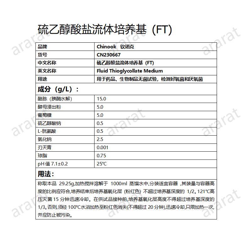 CN230667 硫乙醇酸盐流体培养基_01.jpg