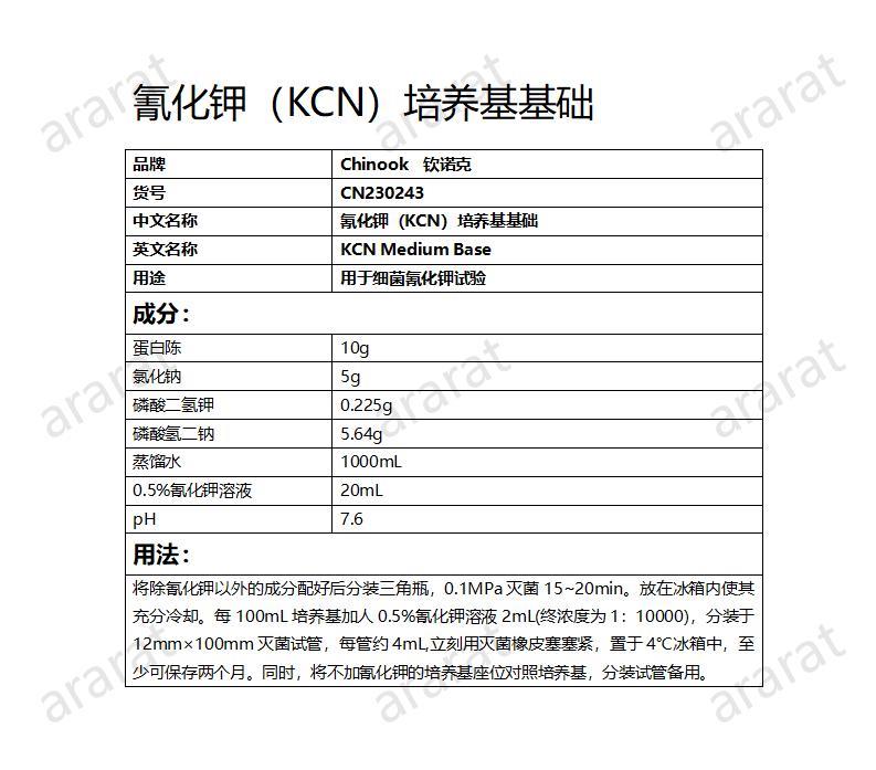 CN230243  菁化钾（KCN）培养基基础_01.jpg