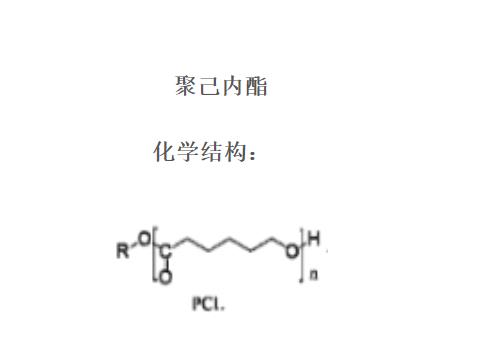 聚己内酯.png