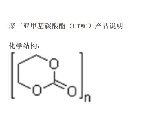 聚三亚甲基碳酸酯.png