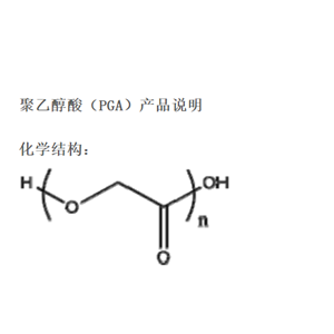 聚乙醇酸 PGA 生物降解材料 注塑成型 熔融纺丝