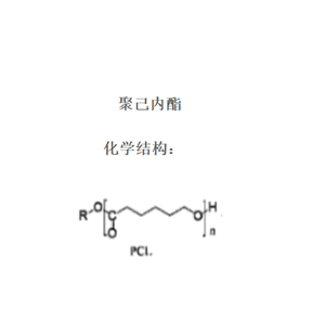 聚己内酯 PCL 聚ε-己内酯 24980-41-4