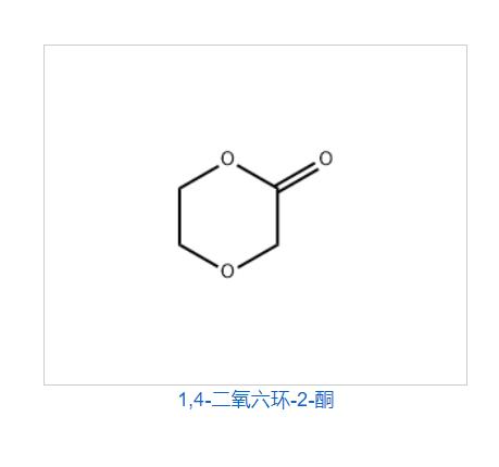 对二氧环己酮.png