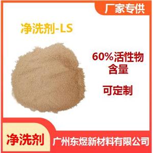 供应60％活性物含量净洗剂-LS（对甲氧基脂肪酰胺）