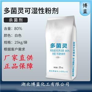 80%多菌灵可湿性粉剂杀菌剂生产厂家