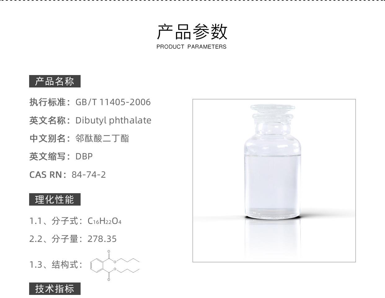 邻苯二甲酸二丁酯-航材_02