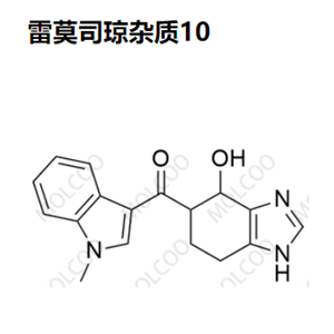 雷莫司琼杂质10优质杂质供货