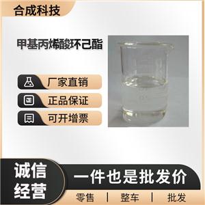 甲基丙烯酸环己酯 工业级 有机化工中间体 101-43-9