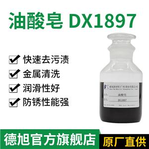 油酸皂 德旭DX1897 防锈润滑 切削液清洗