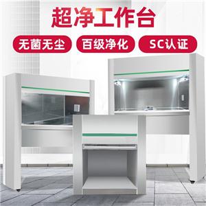 医用超净工作台实验室SC认证无尘无菌食品厂