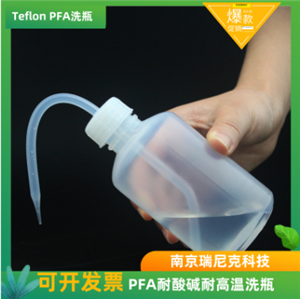 FEP洗瓶透明聚四氟乙烯材质本底低尖嘴设计回流快