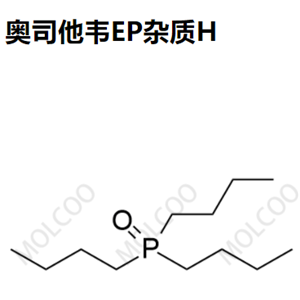 实验室现货奥司他韦EP杂质H