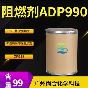 尚合 阻燃剂ADP990 二乙基次膦酸铝 OP935 新型磷系环保阻燃剂 225789-38-8