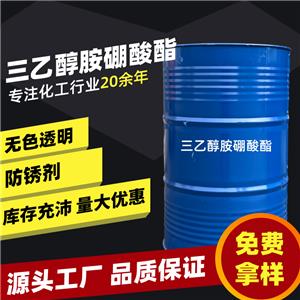 现货  三乙醇胺硼酸酯 高品质99.9%金属防锈添加剂 高纯度硼酸脂