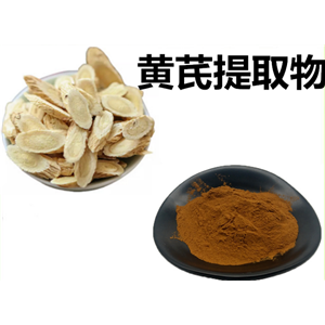 黄芪提取物，黄芪甲甙 ，黄芪甲苷，Astragaloside IV