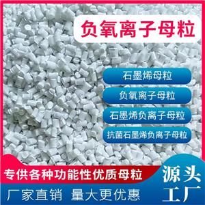 负氧离子母粒 功能性母料厂 负氧离子PP/PE母粒