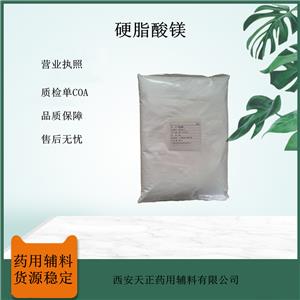 药用级硬脂酸镁 药用辅料 白色细粉 润滑剂 符合药典标准