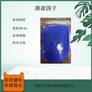 药用辅料退热贴原料清凉因子原料1kg起水凝胶蓝色退热贴用清凉剂