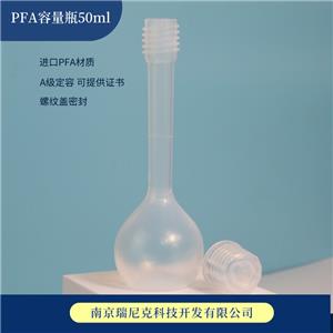 PFA容量瓶聚四氟乙烯耐酸碱A级塑料定容瓶