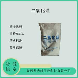 医药用二氧化硅10kg 增稠剂药用辅料 资质齐全CDE备案登记