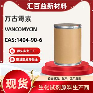 万古霉素，VANCOMYCIN，1404-90-6