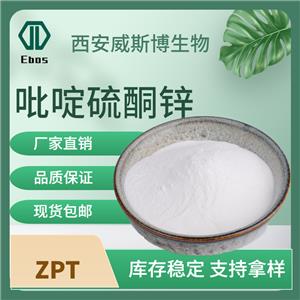 吡啶硫酮锌98% 护发原料 化妆品原料13463-41-7 另有ZPT-50现货