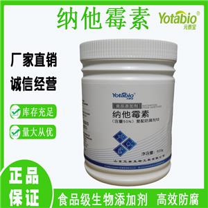 元泰宝，纳他霉素，50%含量，食品防腐剂，生产厂家，糕点，发酵酒，蛋黄酱，熟肉，奶酪制品，包邮