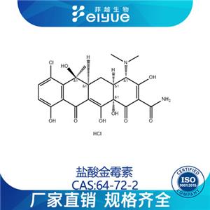 盐酸金霉素原料99%高纯粉--菲越生物