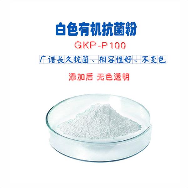 白色有机抗菌粉 GKP-P100.jpg