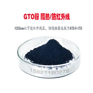 GTO粉体 隔热粉 防红外线粉 纳米金属氧化物超微粒子