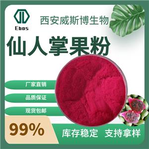 仙人掌果粉99%    仙人掌粉 仙人掌黄酮 全水溶 威斯博现货