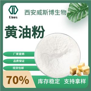 黄油粉70% 水溶性 生酮原料 源头厂家 草饲黄油 现货威斯博包邮