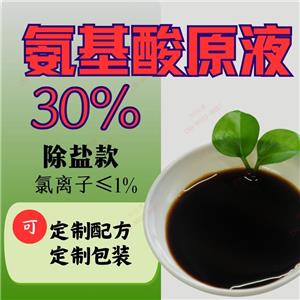 氨基酸原液30%  农用含氨基酸水溶肥 除氯烟叶可用 稳定易复配 氨基酸厂家批发 接受配方定制、包装定制