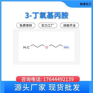 洛阳尚凌  染料中间体 3-丁氧基丙胺