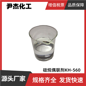 硅烷偶联剂KH-560 工业级 99% 环氧树脂胶粘剂 可分装零售