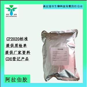 药用级阿拉伯胶药典标准CDE登记资质齐全