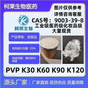 聚乙烯吡咯烷酮，PVP K90，聚乙烯吡咯烷酮PVP K90，PVP K90工业级医药级化妆品级，PVP K60,PVP K85,PVPK120