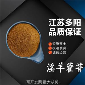 淫羊藿苷，生产厂家，99%高含量，食品级，营养强化剂