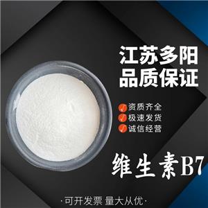 维生素B7，生产厂家，99%高含量，食品级，营养强化剂