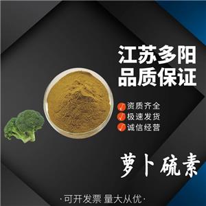 萝卜硫素，99%高含量，食品级，CAS NO:4478-93-7